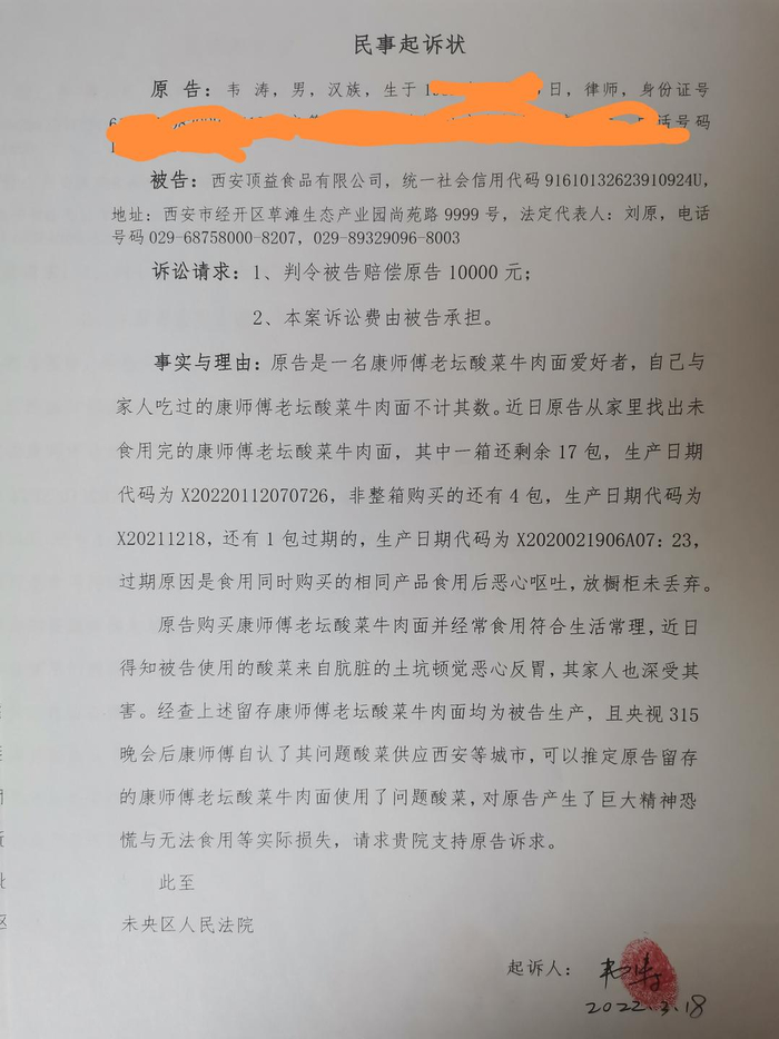 韦涛对西安顶益食品有限公司的民事起诉状 韦涛供图