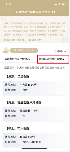 医院部分科室开诊情况