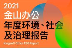 金山办公第二年发布ESG报告，看软件企业如何肩负社会责任和担当