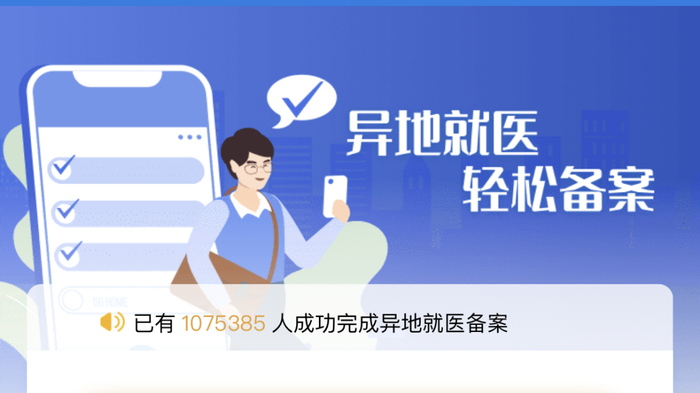 “国家异地就医备案”小程序截图