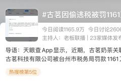 奶茶也塌房？古茗偷漏税被罚1161万冲上热搜