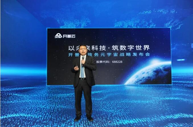 　　开普云首席战略官赵国栋发布新战略