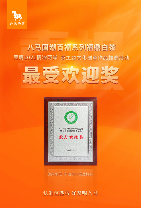 　　△ 八马茶业产品从162个茶主题文化创意作品中脱颖而出，获“最受欢迎奖”
