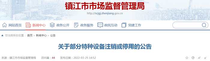 关于部分特种设备注销或停用的公告 