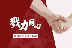 华兴资本集团捐赠超过11万份试剂盒助力上海抗疫