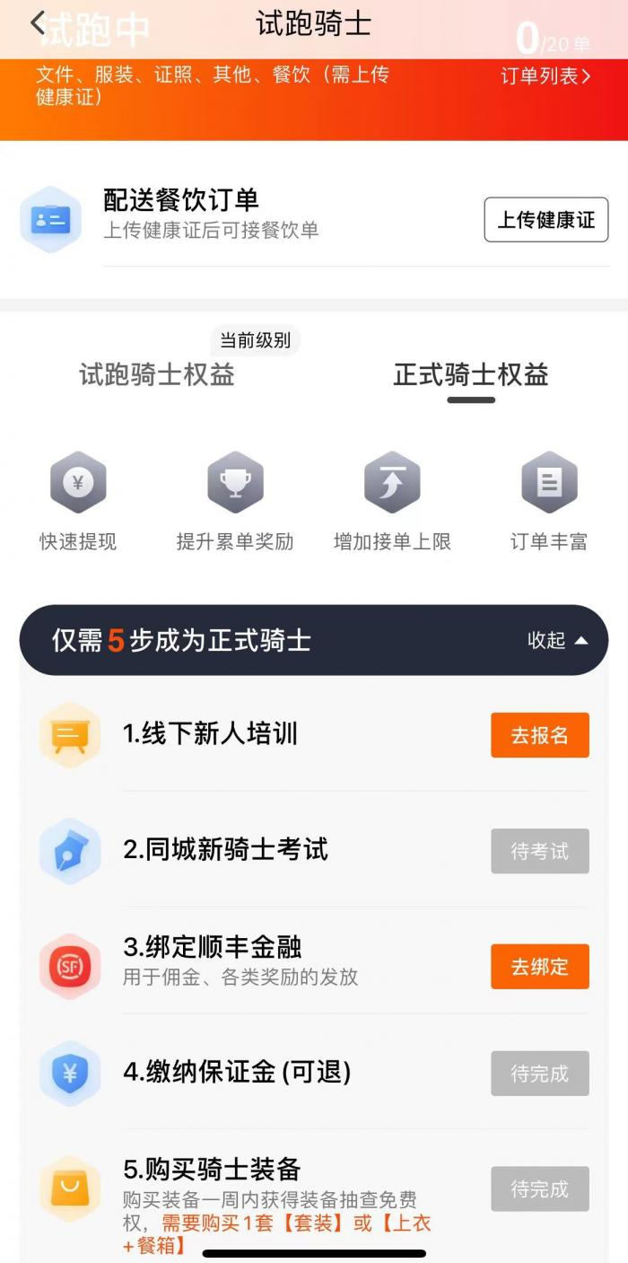 成为顺丰同城骑士门槛相对较高