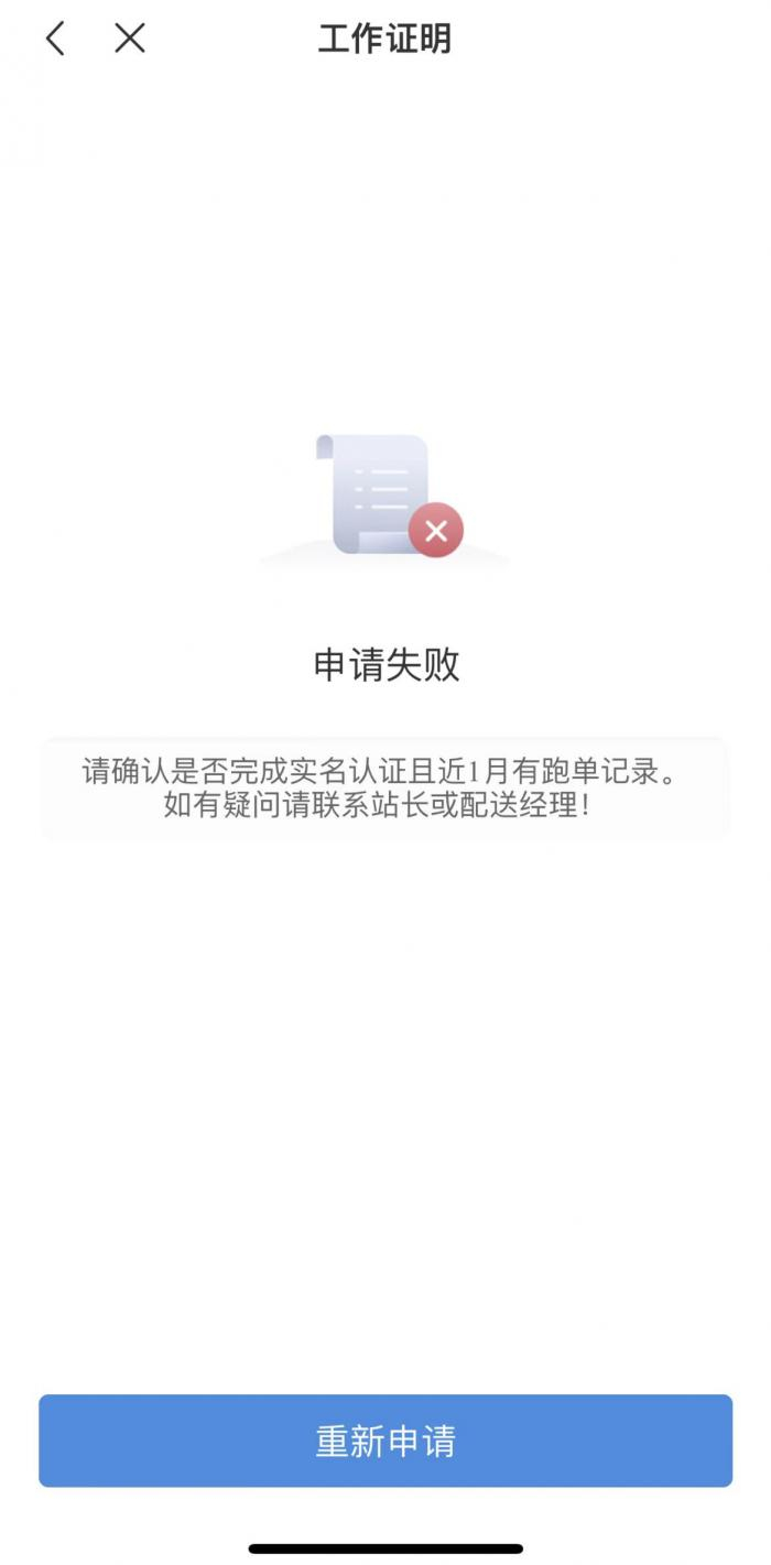 申请饿了么骑手工作证明失败