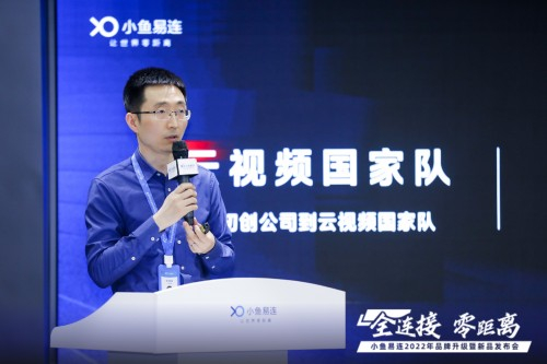 　　小鱼易连产品副总裁罗海滨演讲