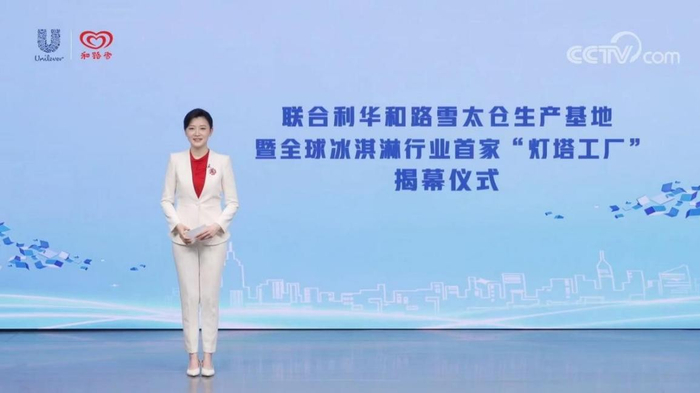 　　联合利华和路雪太仓“灯塔工厂”线上揭幕仪式