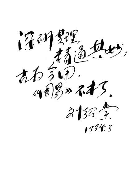 刘绍棠病中为我题词_手机新浪网
