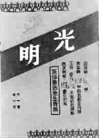 哀悼鲁迅先生特辑——《光明》1卷10期。图据新民晚报