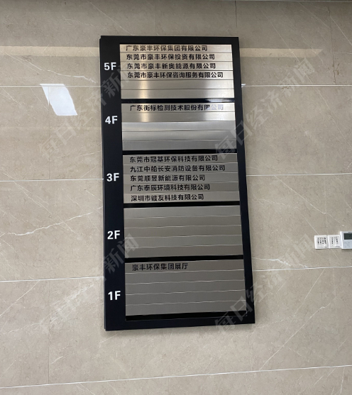 豪丰环保楼层索引中也找不到柠檬无限的名字。图片来源：每经记者 舒冬妮 摄