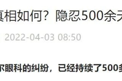 爱尔眼科手术后视网膜脱落当事人艾芬：先找证据，再打官司