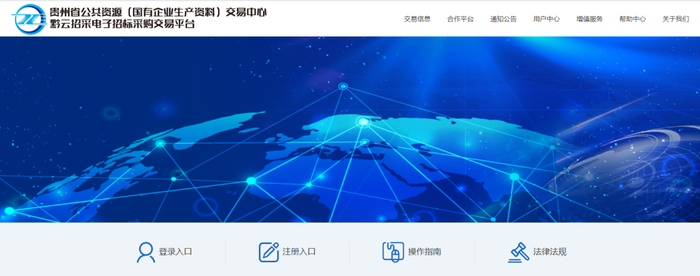 　　▲图—黔云招采电子招标采购交易平台首页