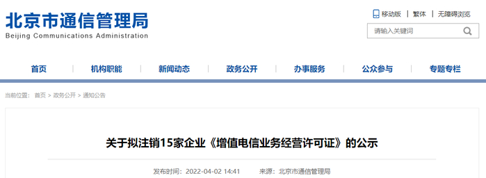 关于拟注销15家企业《增值电信业务经营许可证》的公示