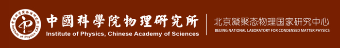 图片来源：中国科学院物理研究所