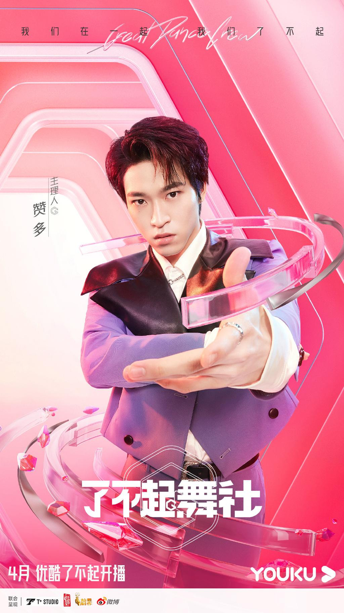 苏有朋、赞多海报。