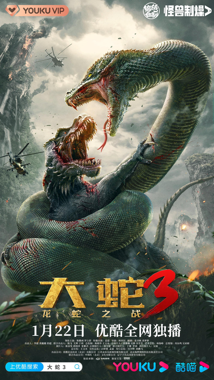 《大蛇3 龙蛇之战》海报。