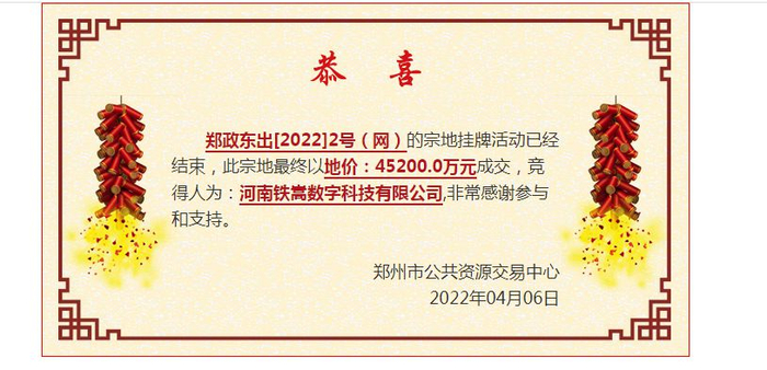 　　▲河南铁嵩数字科技有限公司以4.52亿元购得土地