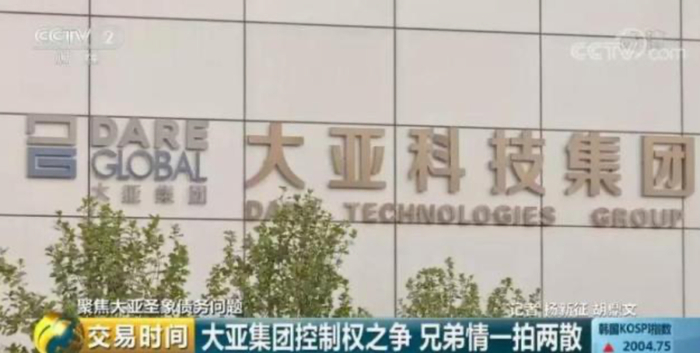 　·央视财经也报道了大亚集团资金链问题背后的兄弟阋墙。（视频截图）