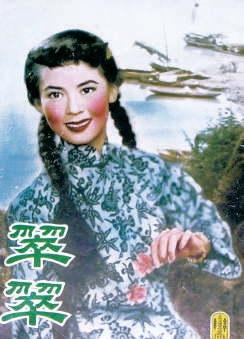 香港电影《翠翠》海报