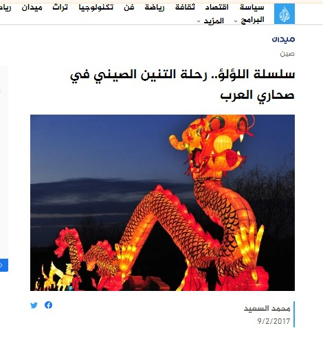 半岛官网2017年文章《珍珠的串链——中国龙的阿拉伯沙漠之旅》截图