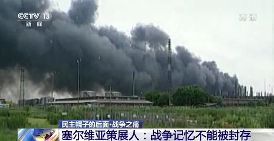 塞尔维亚人不会忘记战争之痛。（图片来自网络）