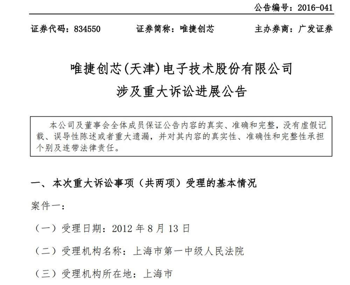 唯捷创芯新三板诉讼进展公告