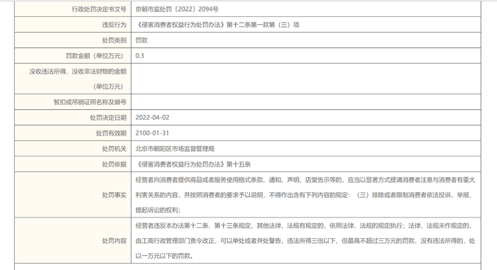 小鹏汽车处罚内容公示 图源|北京市朝阳区人民政府官网