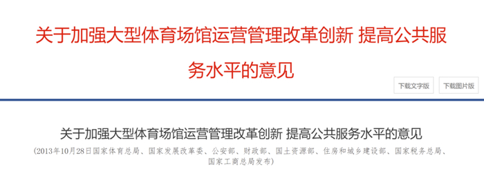 2013年八部委联合下发体育场馆运营管理改革意见，来源：国家体育总局官网