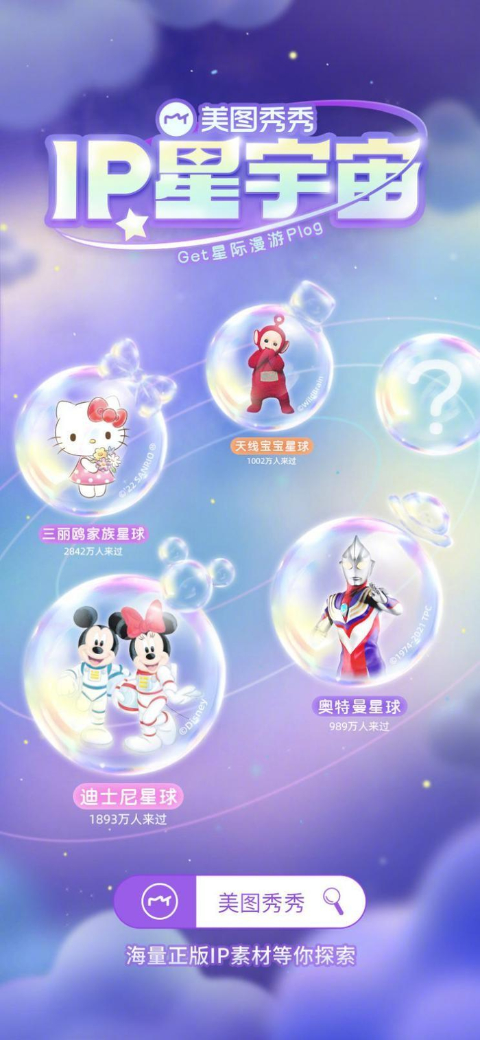 　　美图秀秀IP星宇宙
