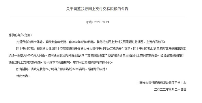 　　光大银行关于调整网上支付交易限额的公告。