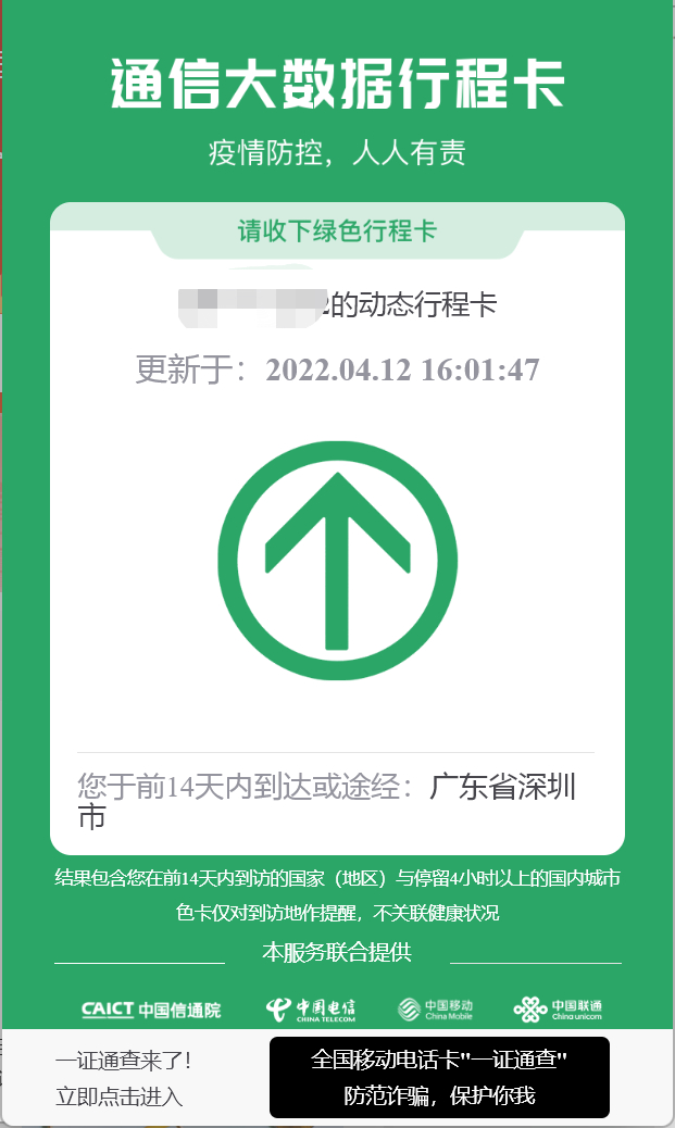 ② 通信大数据行程卡