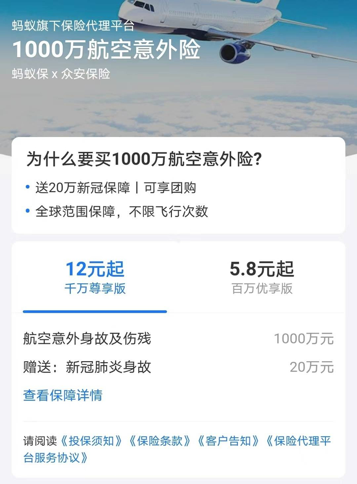 图片来源：网络平台上提供的航空意外险