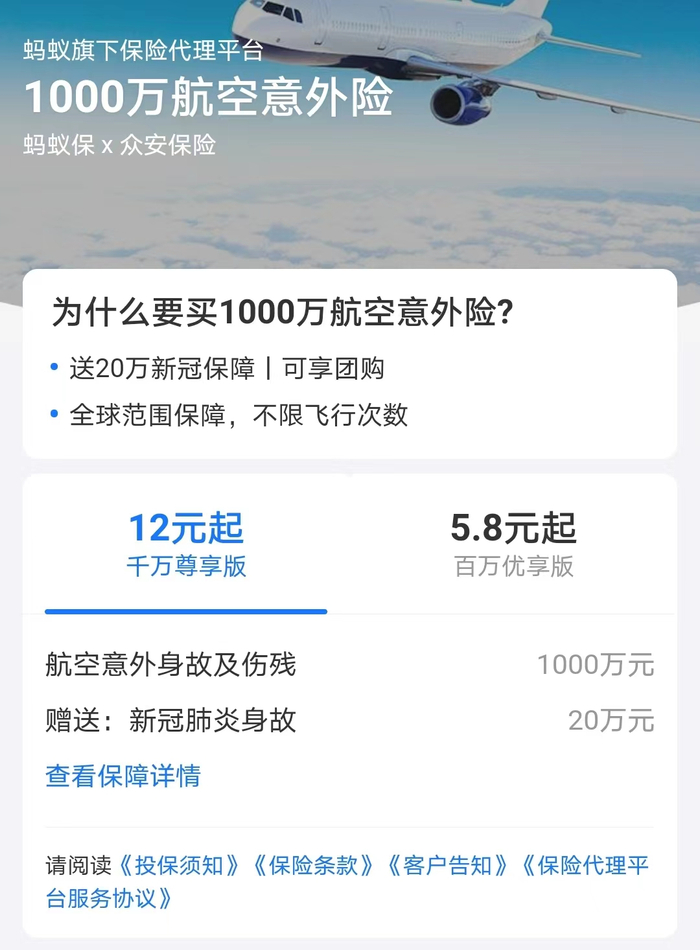 图片来源：网络平台上提供的航空意外险
