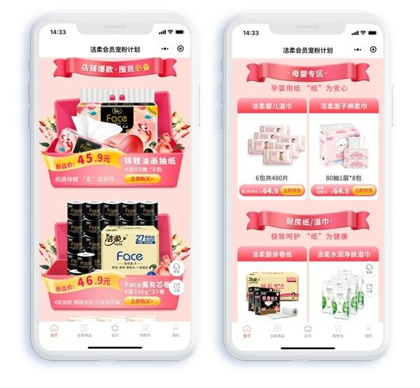 　　图:洁柔小程序商城定制推出宠粉套装组合