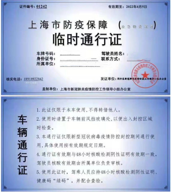 *一位货车司机给36氪提供的上海市防疫保障“临时车辆通行证”，个人信息已打码