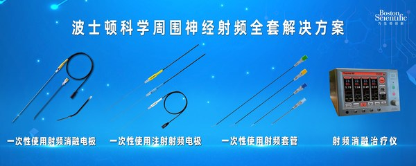 　　波士顿科学射频消融设备及耗材