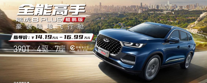 （奇瑞瑞虎8 PLUS鲲鹏版 图片来自奇瑞官网）