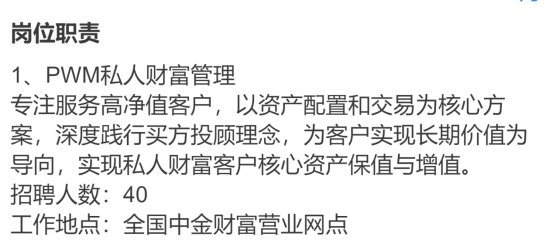 图为中金财富春招私人财富顾问的岗位职责