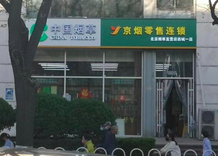 2022年4月15日，北京一家烟草零售店。摄影/帅可聪