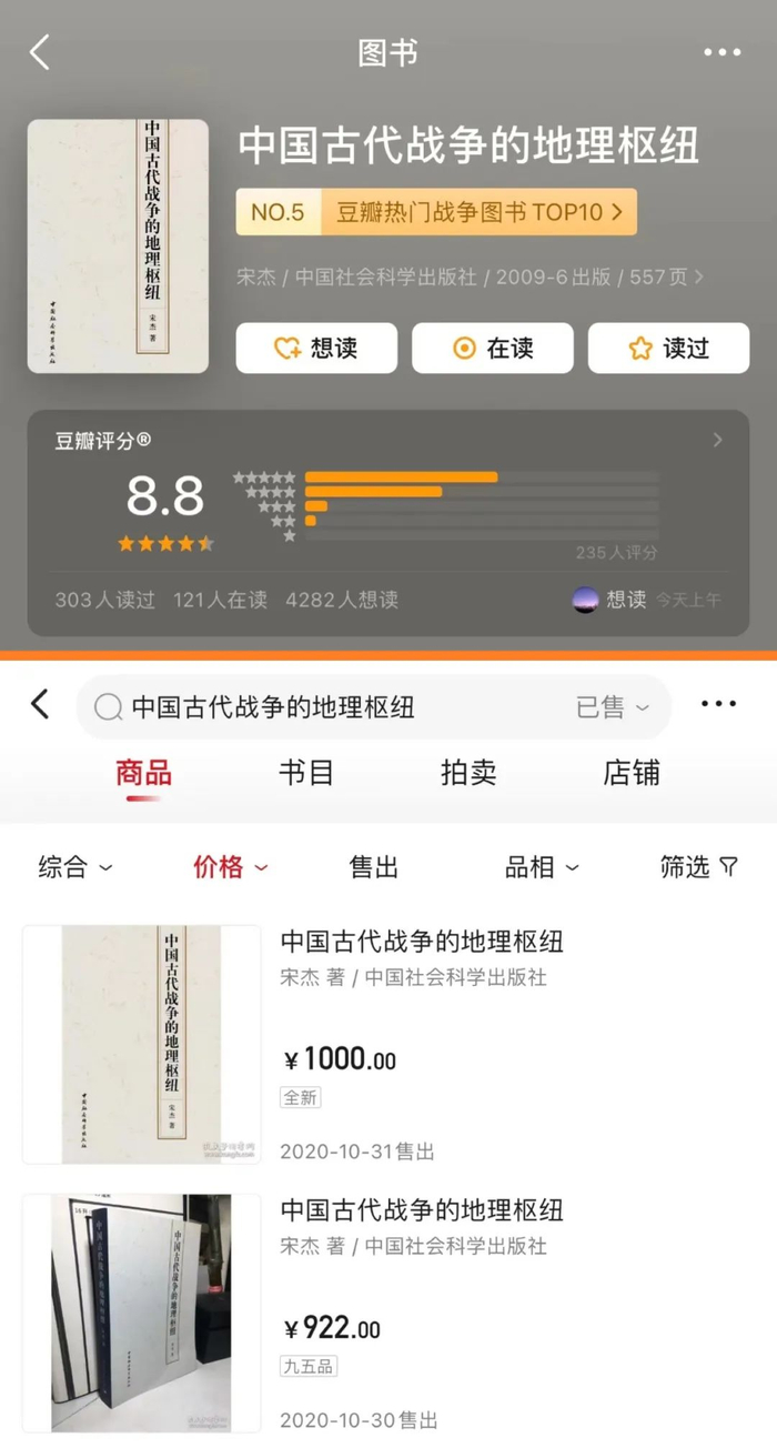 《中国古代战争的地理枢纽》豆瓣评分与二手书成交价