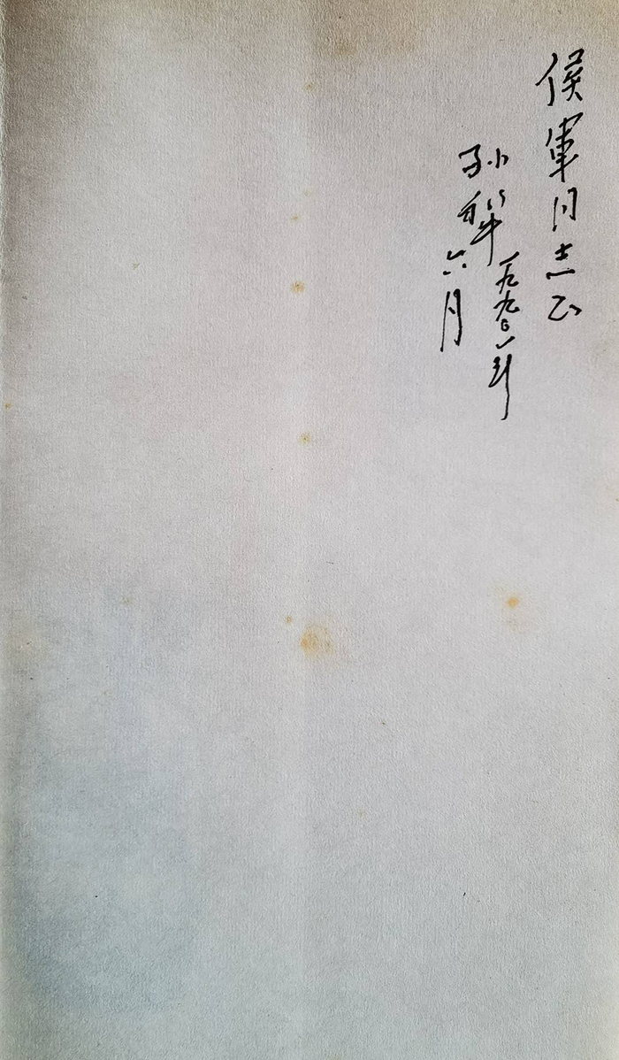 孙犁给侯军签名（侯军供图）