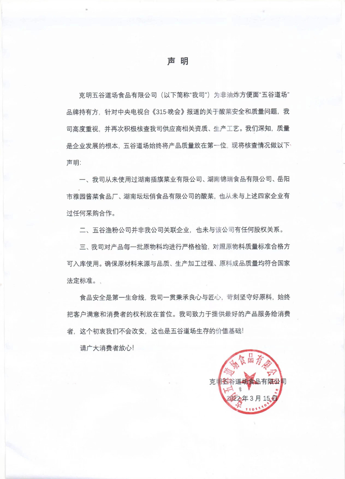 五谷道场天猫旗舰店客服向新京报记者出示的声明。图片/电商平台