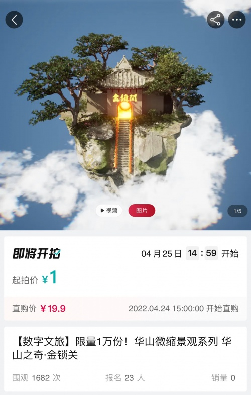 （图说：华山景区金锁关数字藏品图）