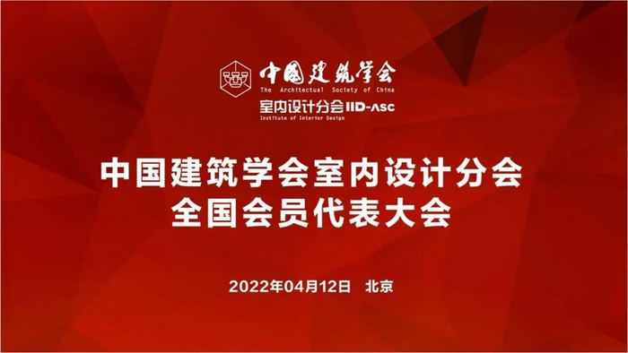 　　2022年4月12日，IID-ASC全国会员代表大会在北京召开