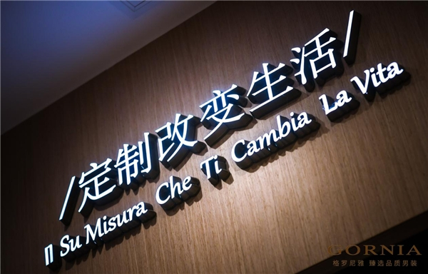 　　GORNIA为消费者打造更优质的定制服务