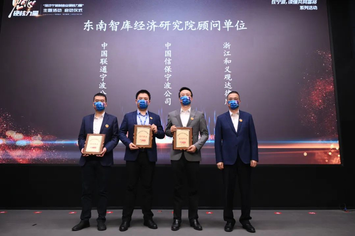 宁波日报报业集团党委书记、宁波日报社社长金波（右一）为东南智库经济研究院顾问单位授牌。记者 刘波 摄