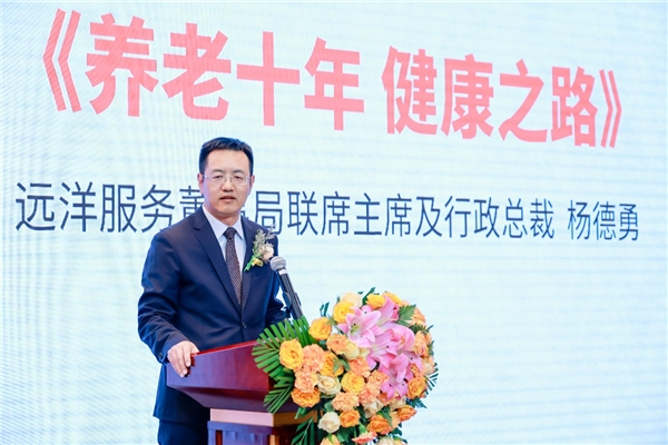 　　远洋服务CEO杨德勇致辞