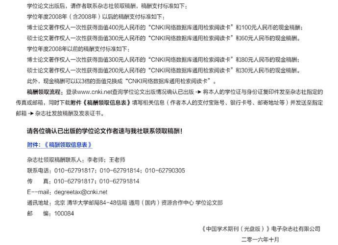 知网上关于学位论文稿酬的通告，而这份通告的发布时间是2016年10月